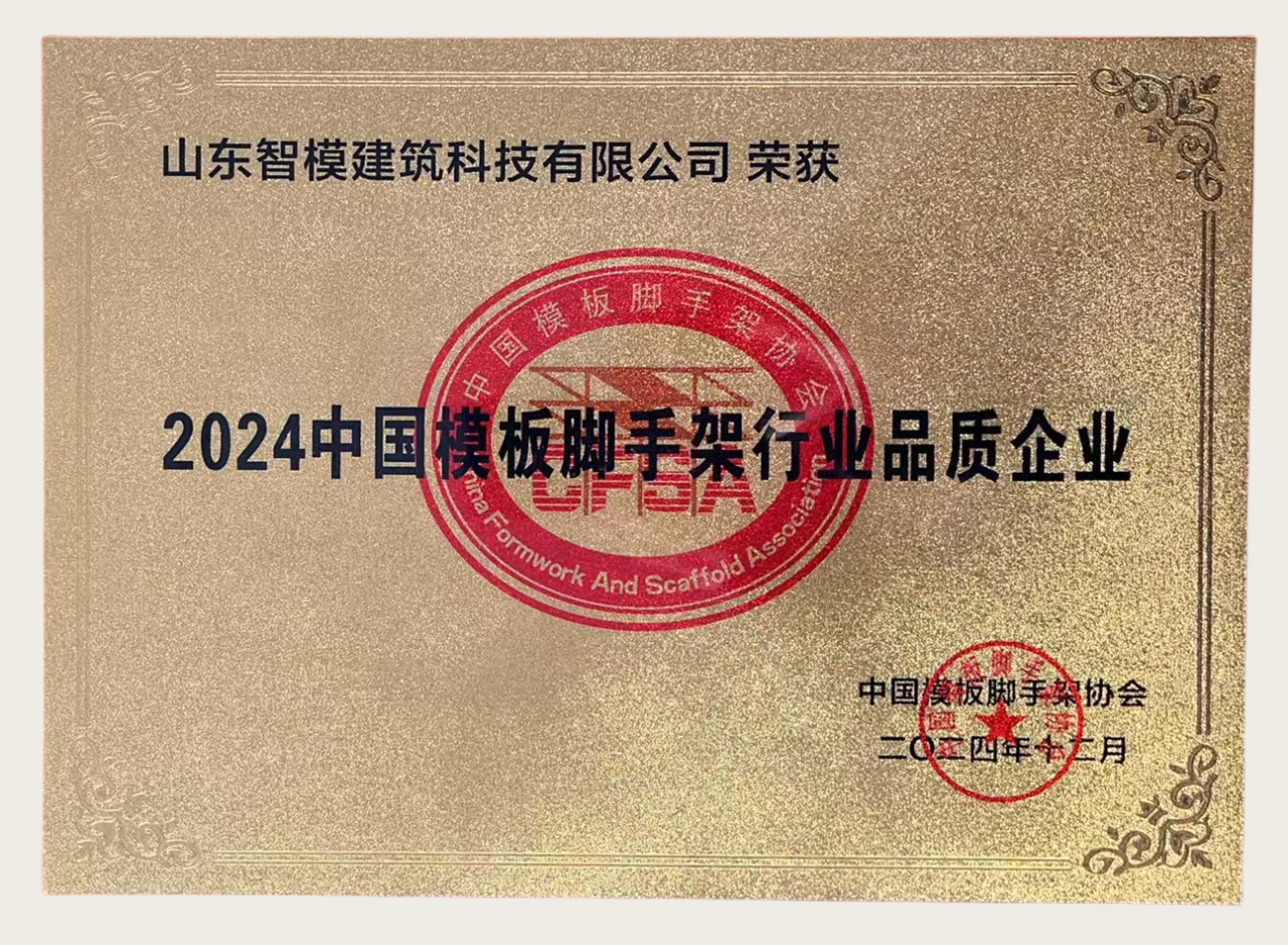 Shandong Zeemo Construction Technology Co., Ltd. Was The Awarded "2024 China Formwork And Scaffolding Industry Quality Enterprise "